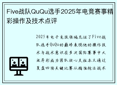 Five战队QuQu选手2025年电竞赛事精彩操作及技术点评