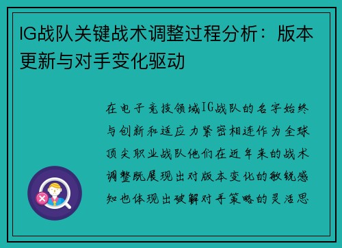 IG战队关键战术调整过程分析：版本更新与对手变化驱动