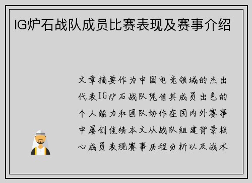 IG炉石战队成员比赛表现及赛事介绍