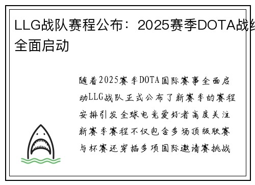 LLG战队赛程公布：2025赛季DOTA战线全面启动