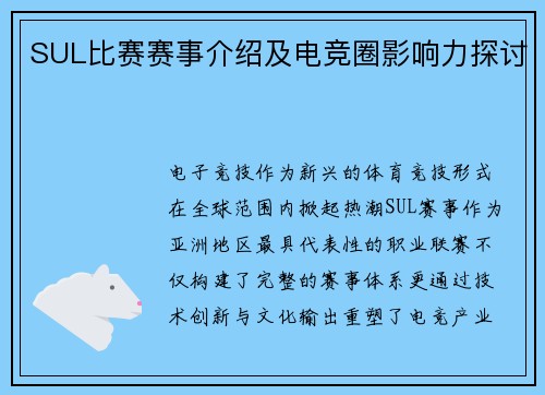 SUL比赛赛事介绍及电竞圈影响力探讨