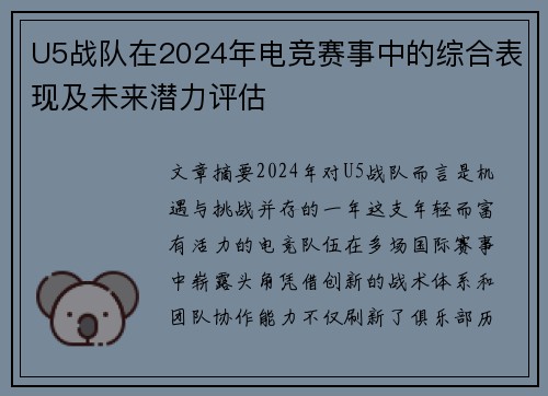 U5战队在2024年电竞赛事中的综合表现及未来潜力评估