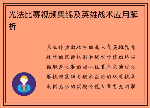 光法比赛视频集锦及英雄战术应用解析