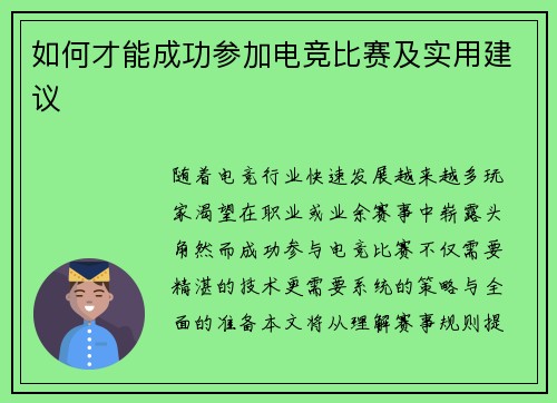 如何才能成功参加电竞比赛及实用建议