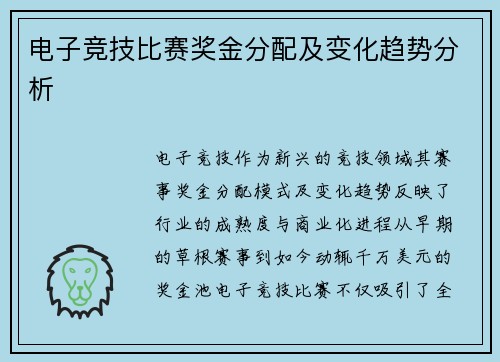 电子竞技比赛奖金分配及变化趋势分析