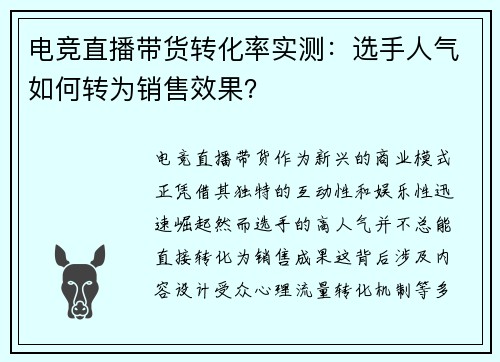 电竞直播带货转化率实测：选手人气如何转为销售效果？