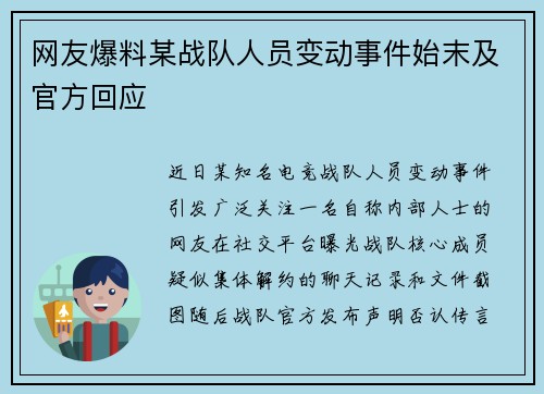 网友爆料某战队人员变动事件始末及官方回应