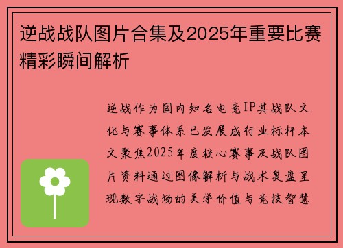 逆战战队图片合集及2025年重要比赛精彩瞬间解析
