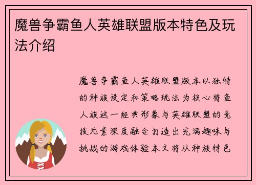 魔兽争霸鱼人英雄联盟版本特色及玩法介绍