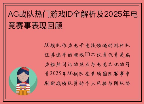 AG战队热门游戏ID全解析及2025年电竞赛事表现回顾