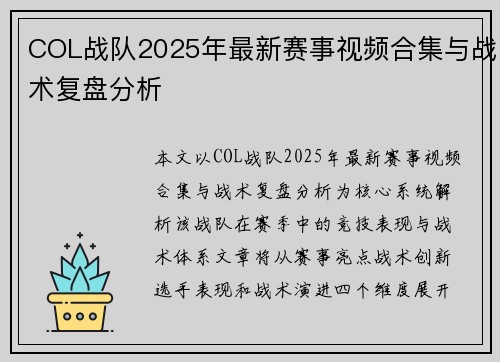 COL战队2025年最新赛事视频合集与战术复盘分析