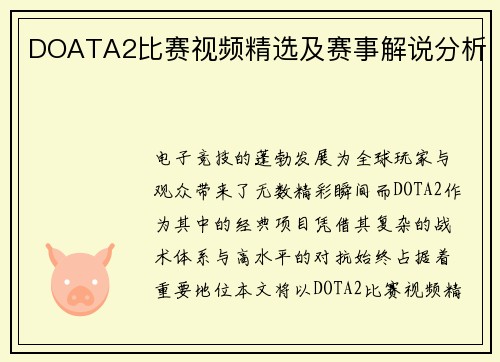 DOATA2比赛视频精选及赛事解说分析